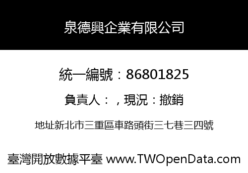 泉德興企業有限公司