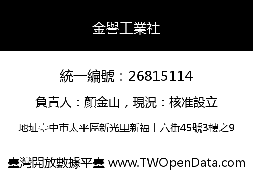 金譽工業社