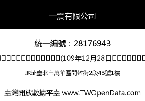 一震有限公司