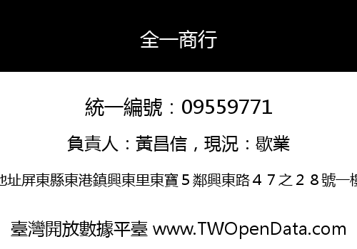 全一商行