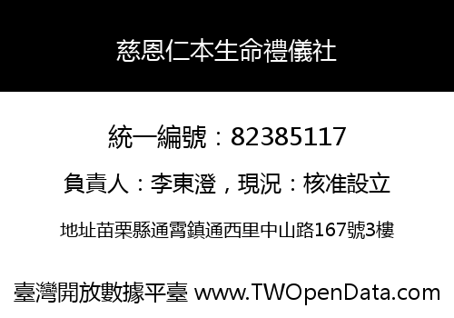 慈恩仁本生命禮儀社