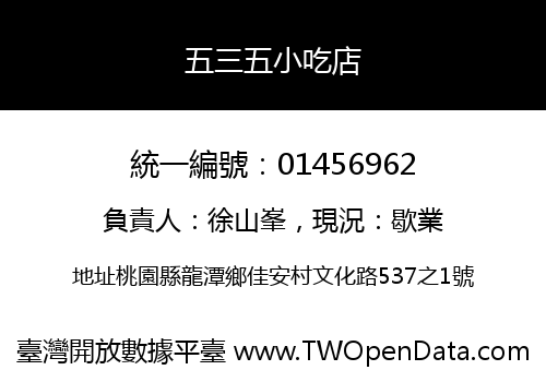 五三五小吃店