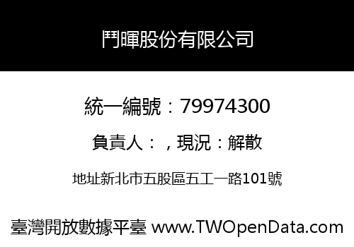 鬥暉股份有限公司