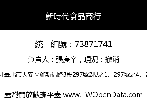新時代食品商行