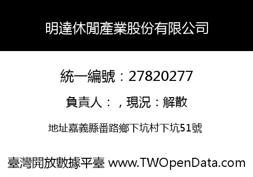 明達休閒產業股份有限公司