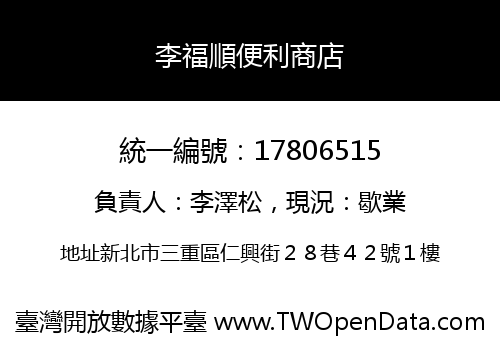 李福順便利商店