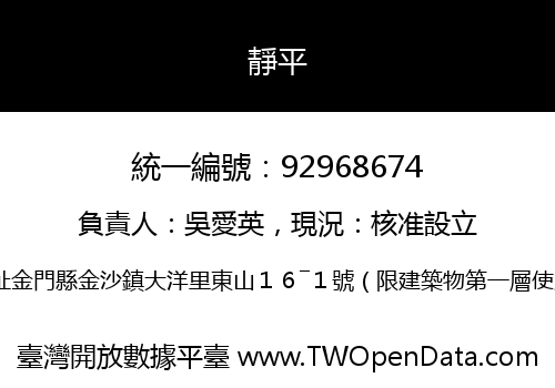 靜平