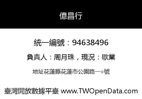 億昌行