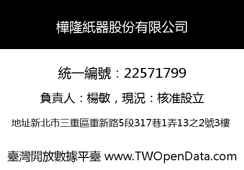 樺隆紙器股份有限公司