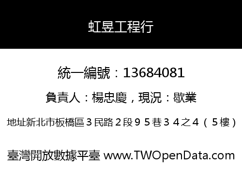 虹昱工程行