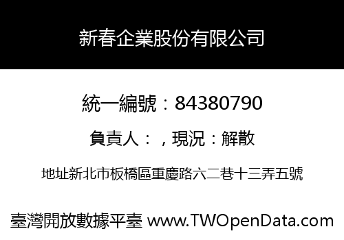 新春企業股份有限公司