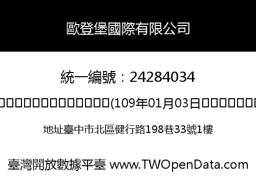 歐登堡國際有限公司