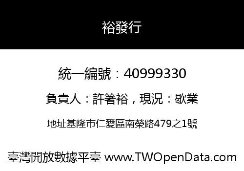 裕發行