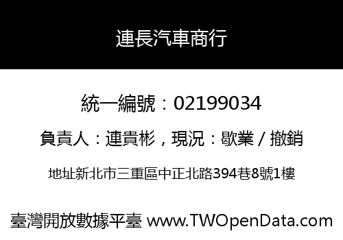 連長汽車商行