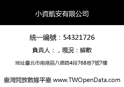 小資凱安有限公司