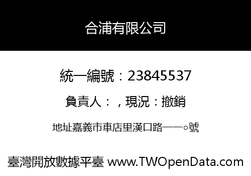 合浦有限公司