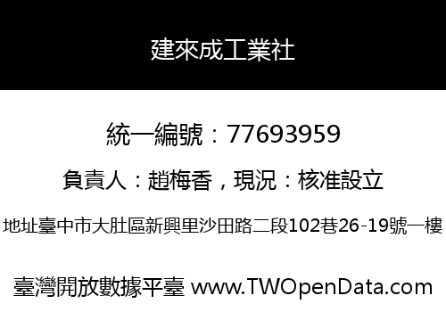 建來成工業社