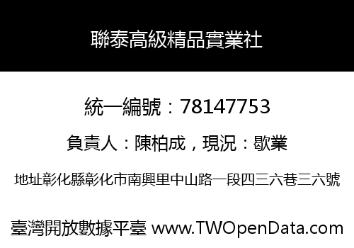 聯泰高級精品實業社