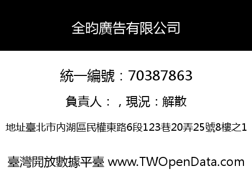 全昀廣告有限公司
