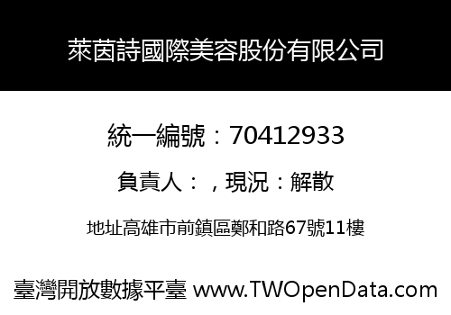萊茵詩國際美容股份有限公司