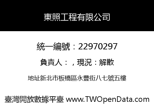東照工程有限公司