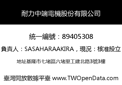 耐力中端電機股份有限公司