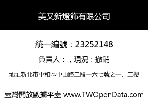 美又新燈飾有限公司