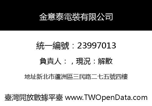 金意泰電裝有限公司