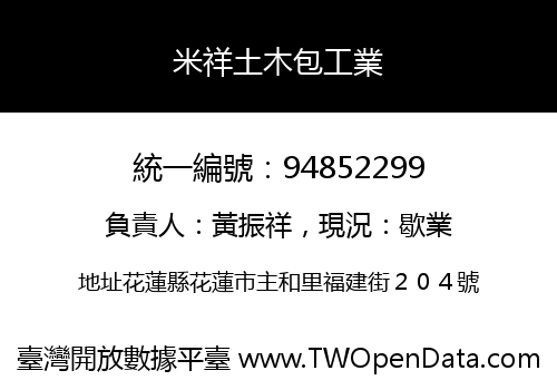 米祥土木包工業
