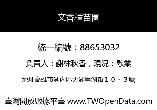 文香種苗園
