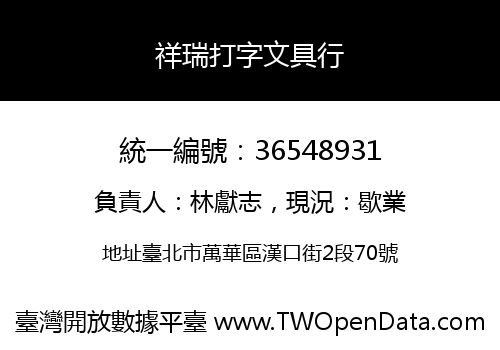祥瑞打字文具行