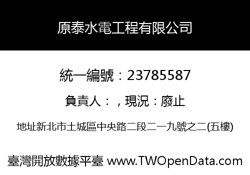 原泰水電工程有限公司