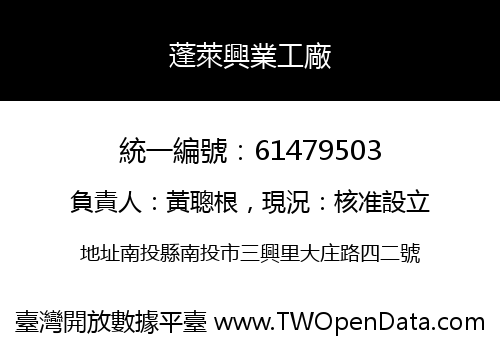 蓬萊興業工廠