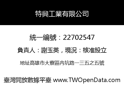特興工業有限公司