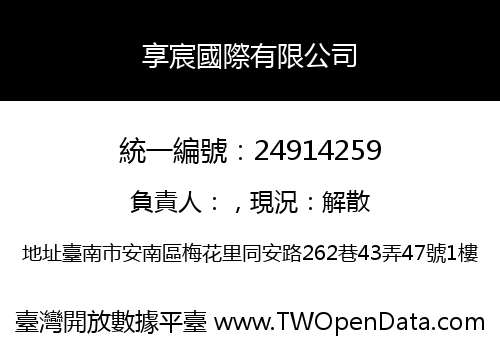 享宸國際有限公司