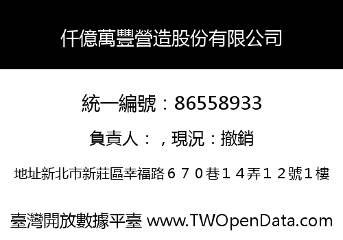 仟億萬豐營造股份有限公司