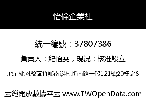 怡倫企業社