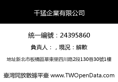 千猛企業有限公司