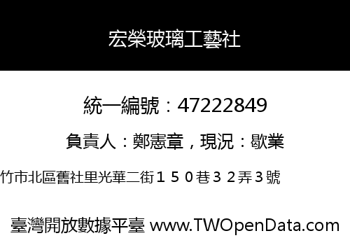 宏榮玻璃工藝社