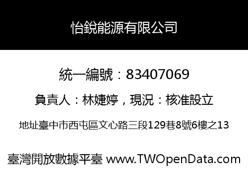 怡銳能源有限公司