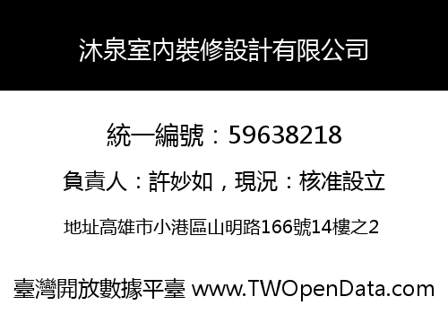 沐泉室內裝修設計有限公司