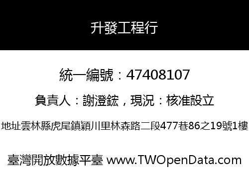 升發工程行