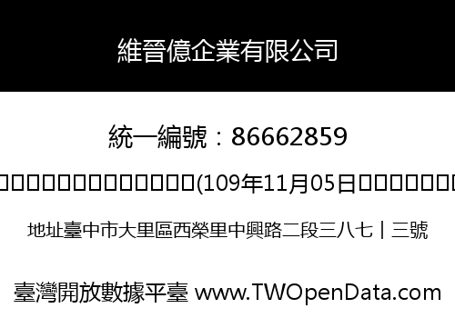 維晉億企業有限公司
