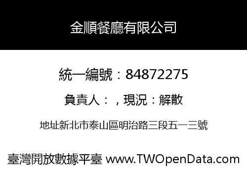 金順餐廳有限公司