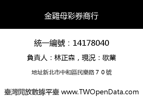 金雞母彩券商行