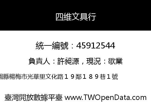 四維文具行
