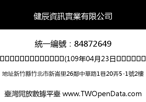 健辰資訊實業有限公司
