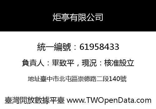炬亭有限公司