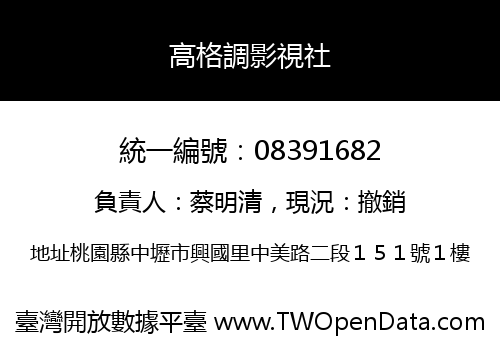高格調影視社
