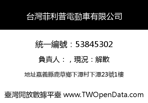 台灣菲利普電動車有限公司